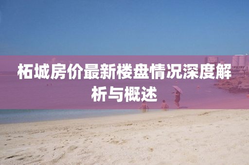 柘城房价最新楼盘情况深度解析与概述