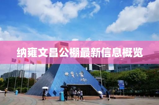 纳雍文昌公棚最新信息概览