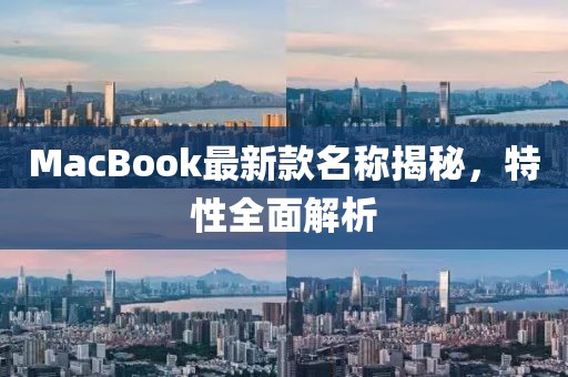 MacBook最新款名称揭秘，特性全面解析
