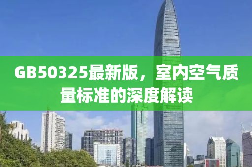GB50325最新版，室内空气质量标准的深度解读