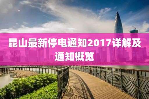 昆山最新停电通知2017详解及通知概览