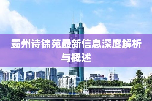 霸州诗锦苑最新信息深度解析与概述