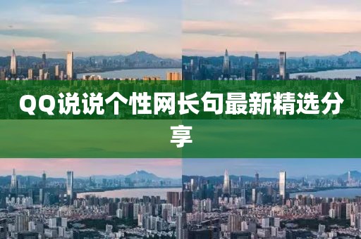 QQ说说个性网长句最新精选分享