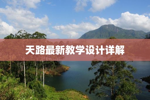 天路最新教学设计详解