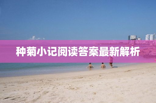 种菊小记阅读答案最新解析