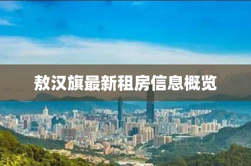 敖汉旗最新租房信息概览