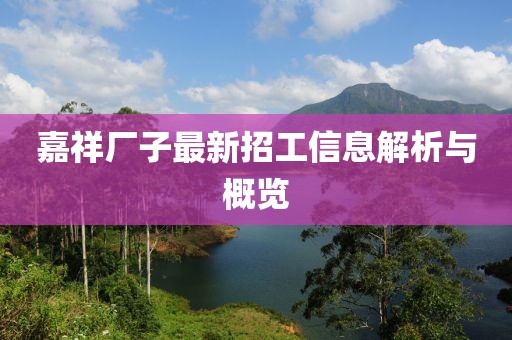 嘉祥厂子最新招工信息解析与概览