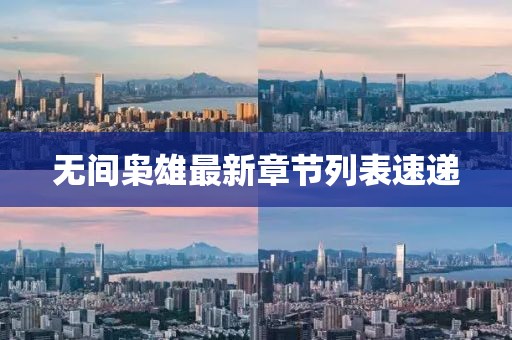 无间枭雄最新章节列表速递