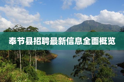 奉节县招聘最新信息全面概览