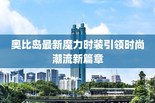 奥比岛最新魔力时装引领时尚潮流新篇章