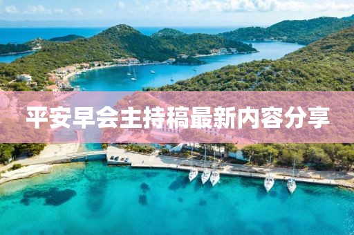 平安早会主持稿最新内容分享