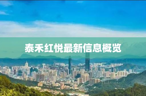 泰禾红悦最新信息概览