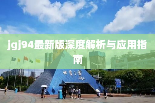 jgj94最新版深度解析与应用指南