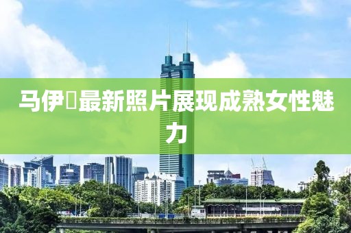马伊琍最新照片展现成熟女性魅力