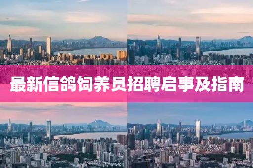最新信鸽饲养员招聘启事及指南
