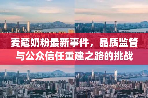 麦蔻奶粉最新事件，品质监管与公众信任重建之路的挑战
