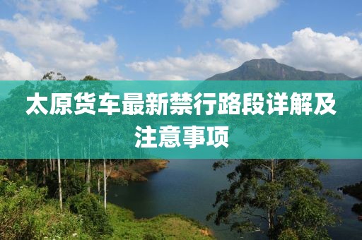 太原货车最新禁行路段详解及注意事项