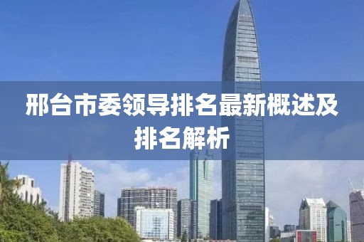 邢台市委领导排名最新概述及排名解析
