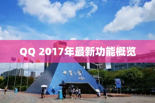 QQ 2017年最新功能概览