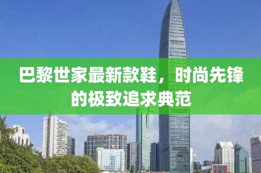 巴黎世家最新款鞋，时尚先锋的极致追求典范