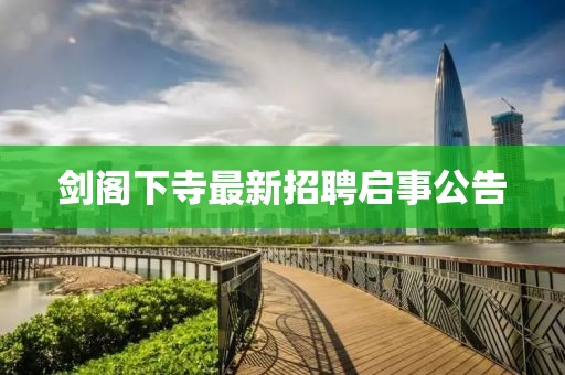 剑阁下寺最新招聘启事公告