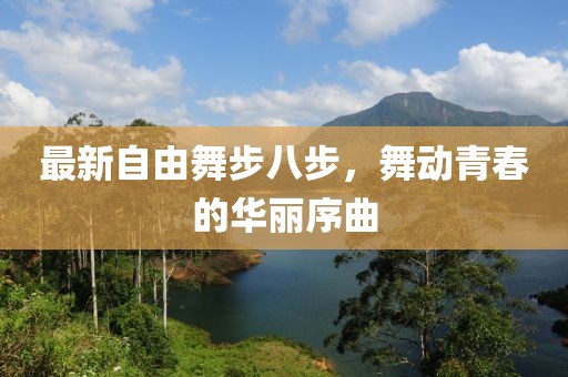 最新自由舞步八步，舞动青春的华丽序曲
