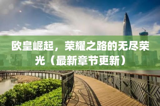 欧皇崛起，荣耀之路的无尽荣光（最新章节更新）