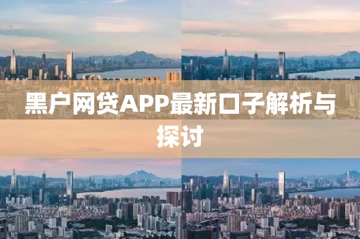 黑户网贷APP最新口子解析与探讨