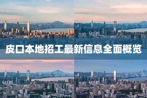 皮口本地招工最新信息全面概览