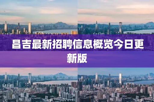 昌吉最新招聘信息概览今日更新版