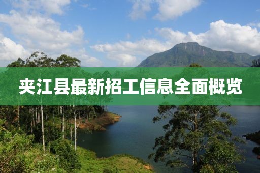 夹江县最新招工信息全面概览