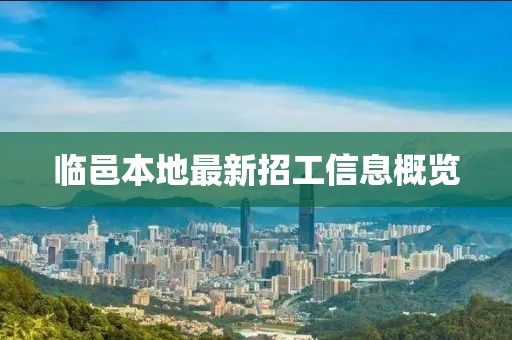 临邑本地最新招工信息概览