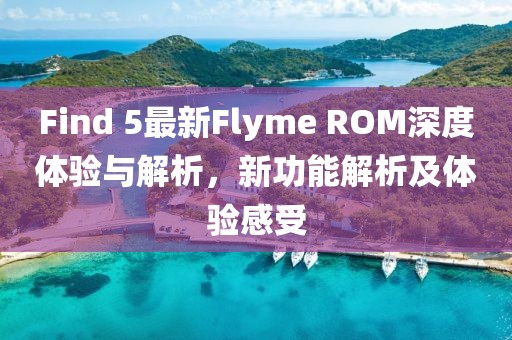 Find 5最新Flyme ROM深度体验与解析，新功能解析及体验感受