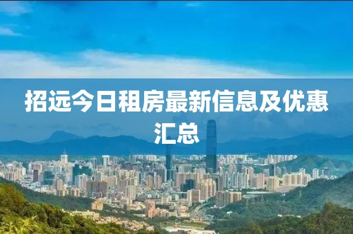 招远今日租房最新信息及优惠汇总