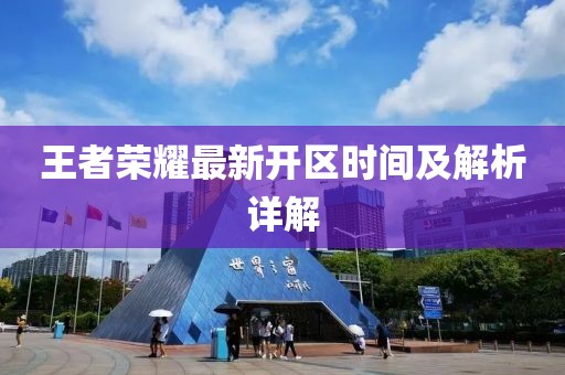 王者荣耀最新开区时间及解析详解
