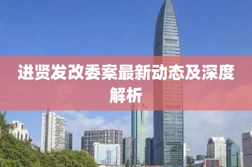 进贤发改委案最新动态及深度解析