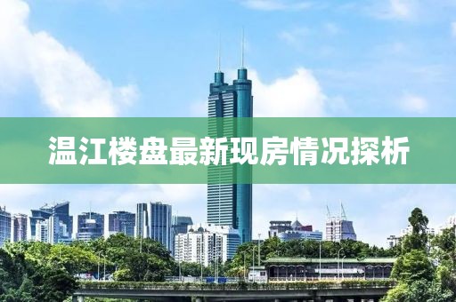 温江楼盘最新现房情况探析