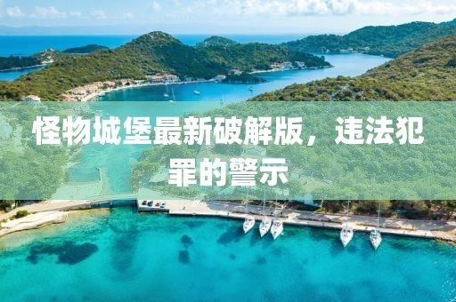 怪物城堡最新破解版，违法犯罪的警示