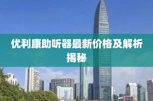 优利康助听器最新价格及解析揭秘