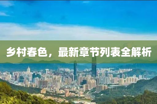 乡村春色，最新章节列表全解析