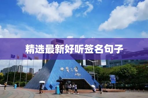 精选最新好听签名句子