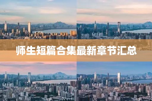 师生短篇合集最新章节汇总
