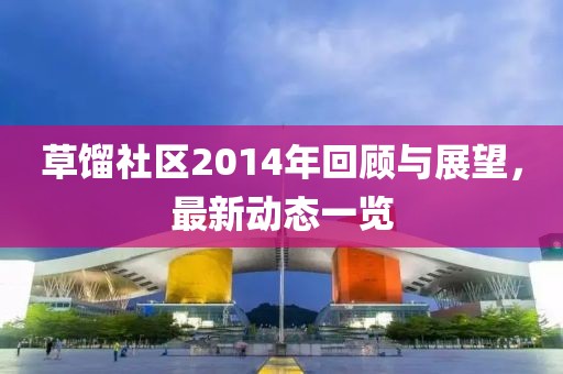 草馏社区2014年回顾与展望，最新动态一览