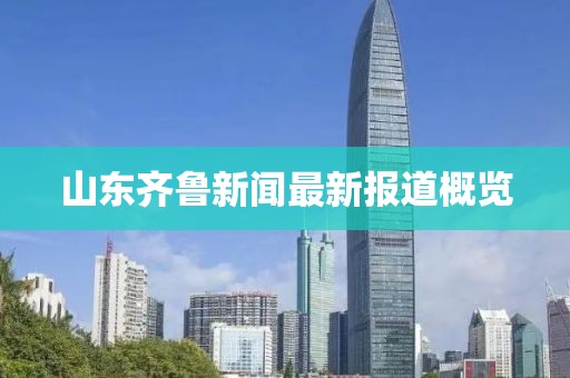 山东齐鲁新闻最新报道概览