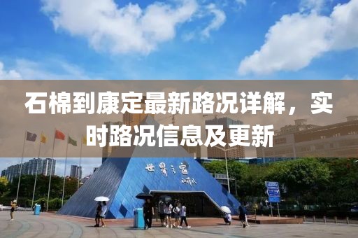 石棉到康定最新路况详解，实时路况信息及更新