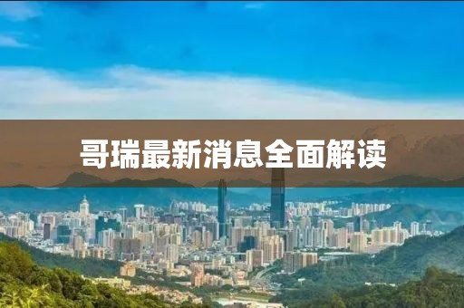 哥瑞最新消息全面解读