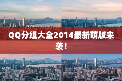 QQ分组大全2014最新萌版来袭！