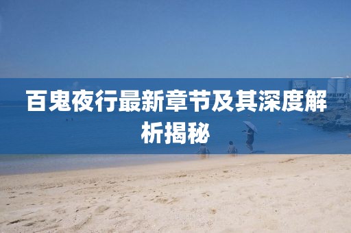 百鬼夜行最新章节及其深度解析揭秘