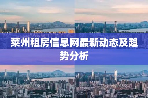 莱州租房信息网最新动态及趋势分析