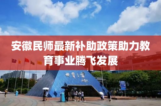 安徽民师最新补助政策助力教育事业腾飞发展